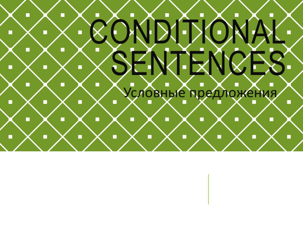 CONDITIONAL SENTENCES Условные предложения